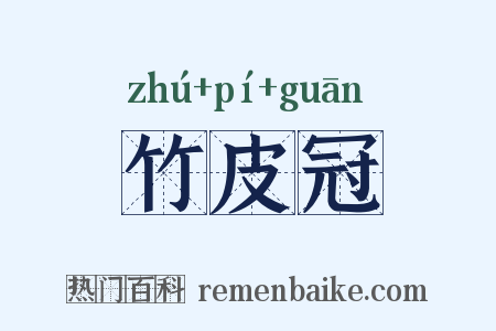竹皮冠是什么意思的图片